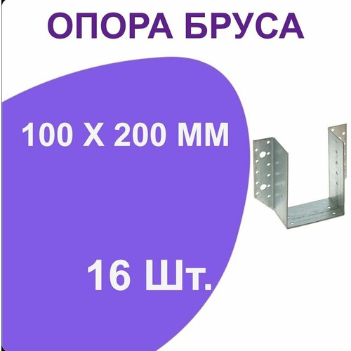 Опора бруса открытая (опора раскрытая) 100х200, стальная оцинкованная 16шт опора бруса открытая 55х105мм