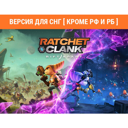 Ratchet Clank Rift Apart Версия для СНГ Кроме РФ и РБ 4299₽