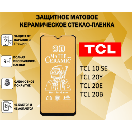 Защитное стекло / Пленка для TCL 10 SE / 20Y / 20E / 20B ( ТЦЛ 10СЕ / 20У / 20Е / 20Б ) Матовая Full Glue