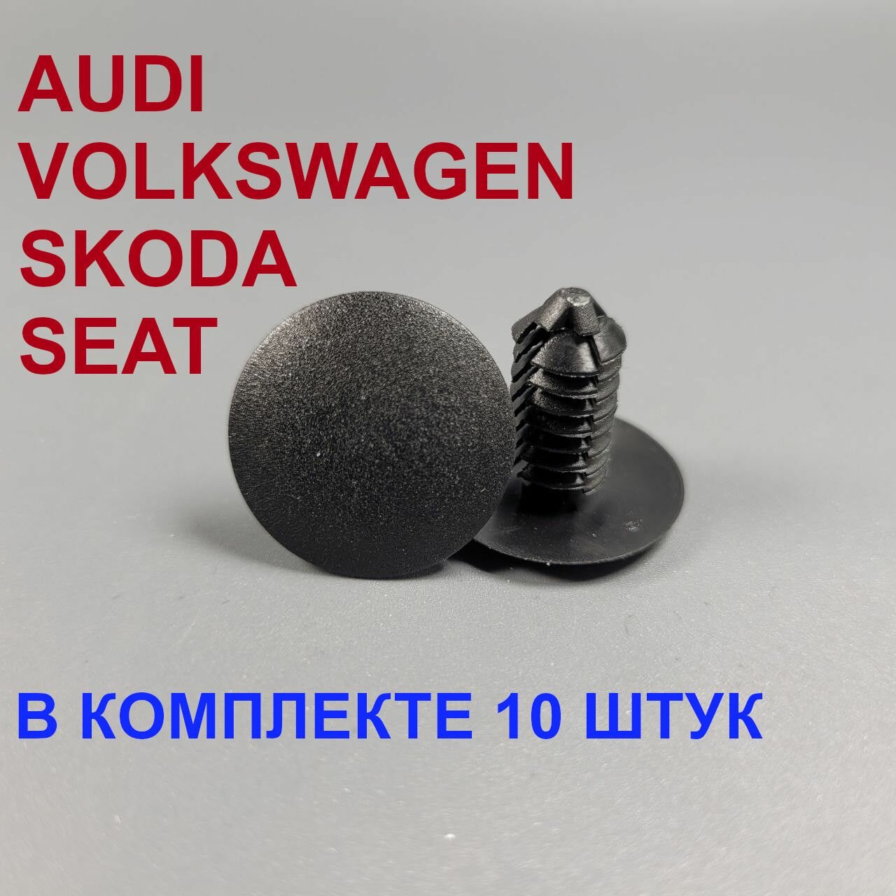 Клипсы (ерши) для Audi Skoda Seat Volkswagen 10 штук
