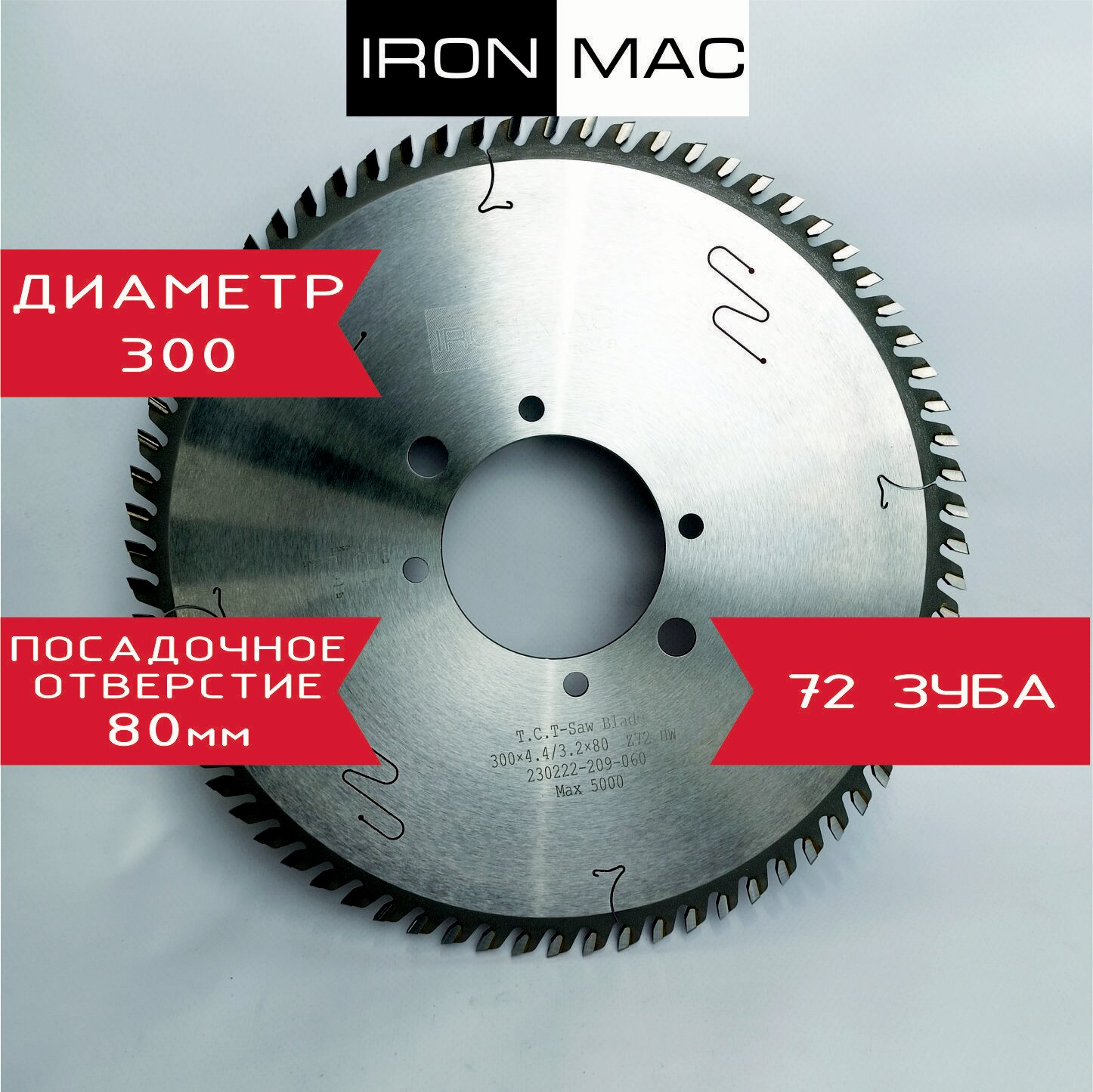 Дисковая пила для форматно-раскроечного центра с ЧПУ IronMac 300х80х44/32 Z 72