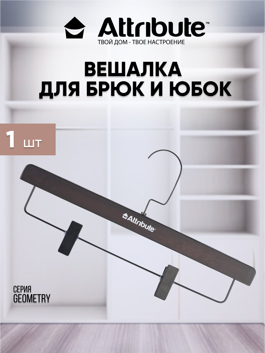 Вешалка для брюк/юбок ATTRIBUTE HANGER GEOMETRY - фотография № 1