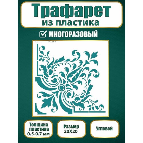 Угловой трафарет из пластика многоразовый 002 (20х20 см)