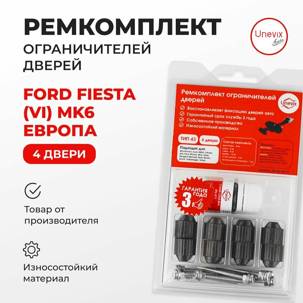 Ремкомплект ограничителей на 4 двери Ford FIESTA (VI) Кузов: Mk6, CB1, CСN 2008-2020. Комплект ремонта ограничителя двери Форд Фиеста. В наборе: фиксаторы (вкладыши, сухари) смазка