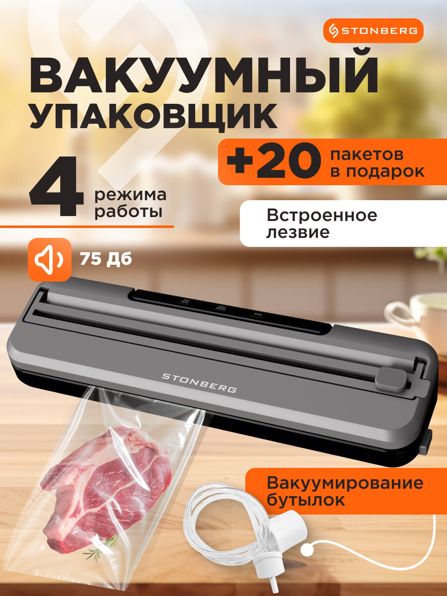 Вакууматор для пищевых продуктов Stonberg W-101SL