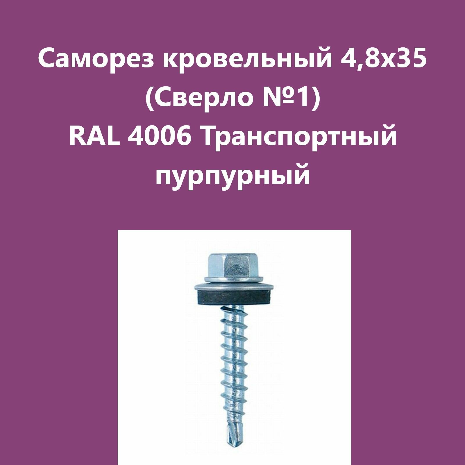 Саморез кровельный 4,8х35 (св.№1) RAL4006