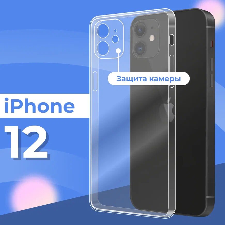 Ультратонкий силиконовый чехол для телефона Apple iPhone 12 с защитой камеры / Прозрачный защитный чехол для Эпл Айфон 12