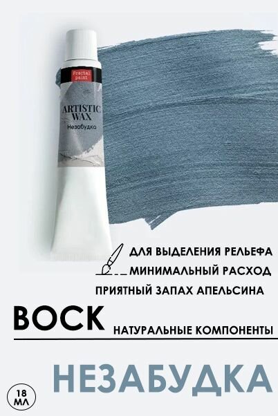 Воск патинирующий декоративный Fractal Paint "Незабудка" (18 мл)