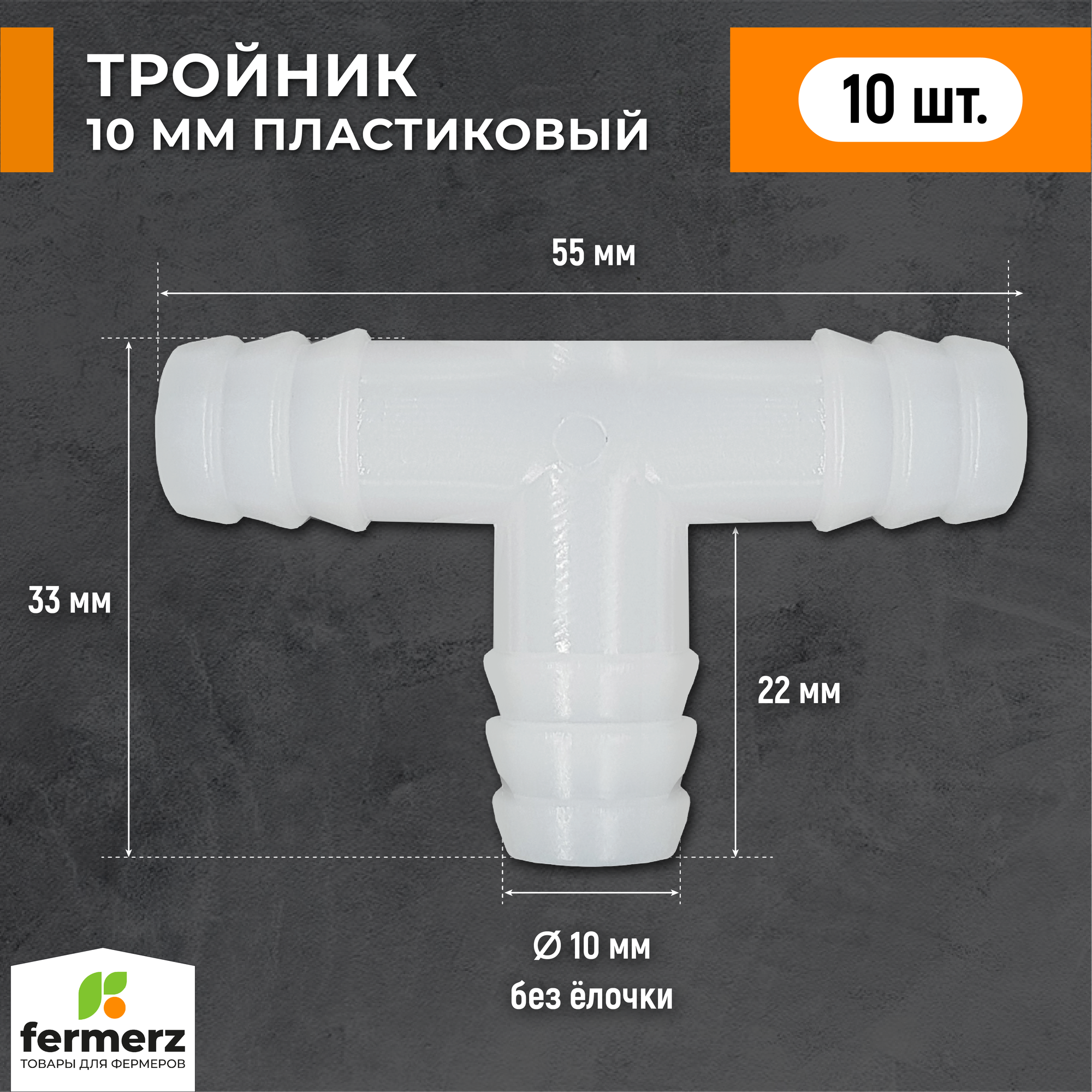 Тройник 10 мм (пакет 10 шт) для шланга, трубки ПВХ. Переходник , Т образный. Наружный диаметр 10мм. Переходник для шланга