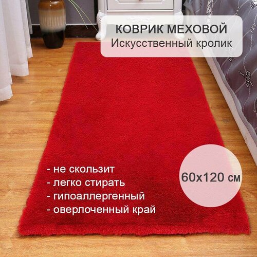 Коврик меховой прикроватный 60х120 см Искусственный кролик красный 247-5