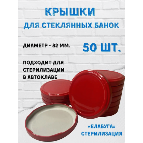 Крышки металлич Елабуга красные 82мм Автоклав 50шт 890₽