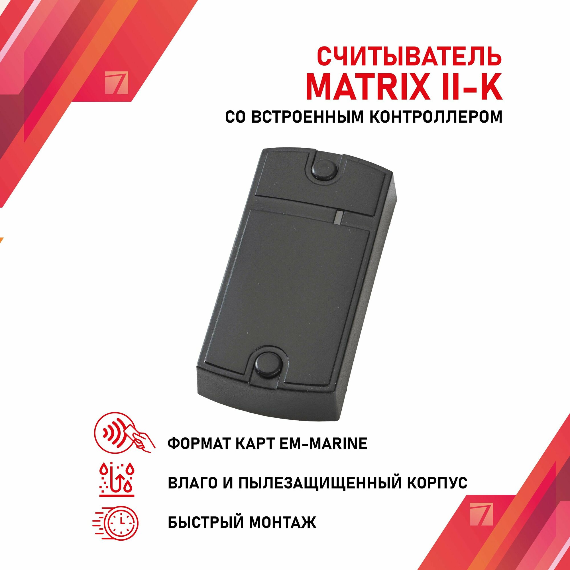 Контроллер совмещенный со считывателем Matrix-II EM-Marine черный