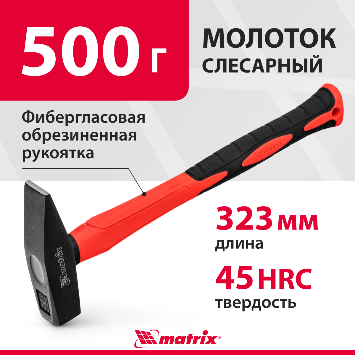 Молоток слесарный matrix Optimal 10369