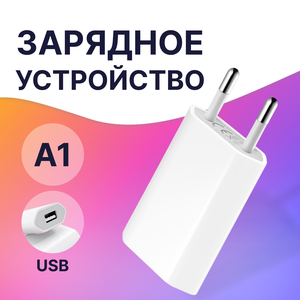 Зарядный блок USB / Сетевое зарядное устройство ЮСБ для телефона Apple iPhone и Android / Зарядка для телефона / Адаптер питания / Белый