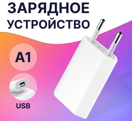 Зарядный блок USB / Сетевое зарядное устройство ЮСБ для телефона Apple iPhone и Android / Зарядка для телефона / Адаптер питания / Белый