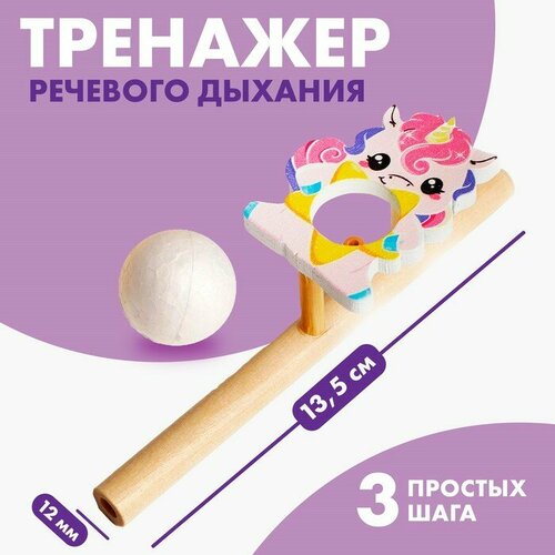 тренажёр для дыхания единорожка Игра-тренажёр для дыхания «Милая единорожка»