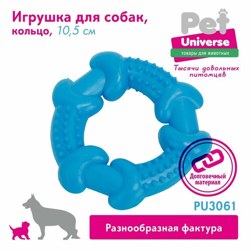 Игрушка для собак Pet Universe многофактурное кольцо с пупырышками диаметр 10,5 см, ТПР, PU3061