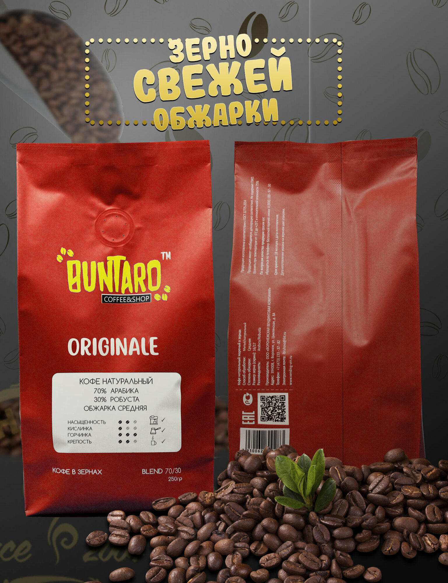 Кофе натуральный в зернах BUNTARO ORIGINALE, 250 гр.