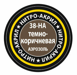 38-НА Темно-коричневая