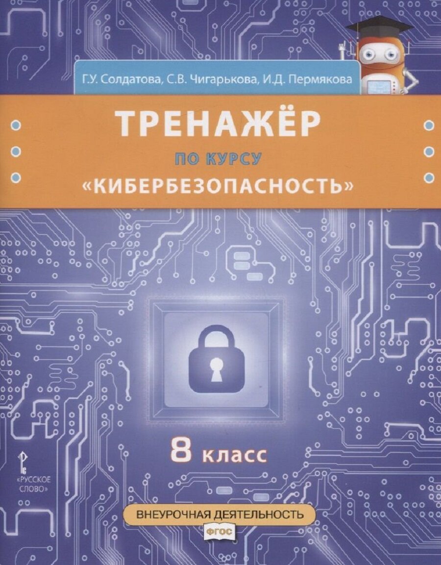 Кибербезопасность. 8 класс. Тренажёр