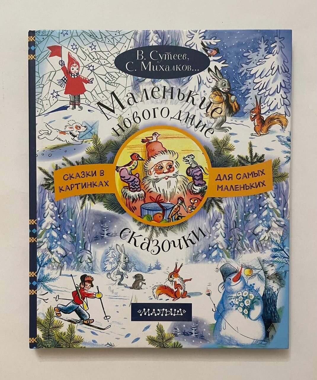 Маленькие новогодние сказочки (Сутеев Владимир Григорьевич (иллюстратор), Михалков Сергей Владимирович, Сутеев Владимир Григорьевич (соавтор)) - фото №5