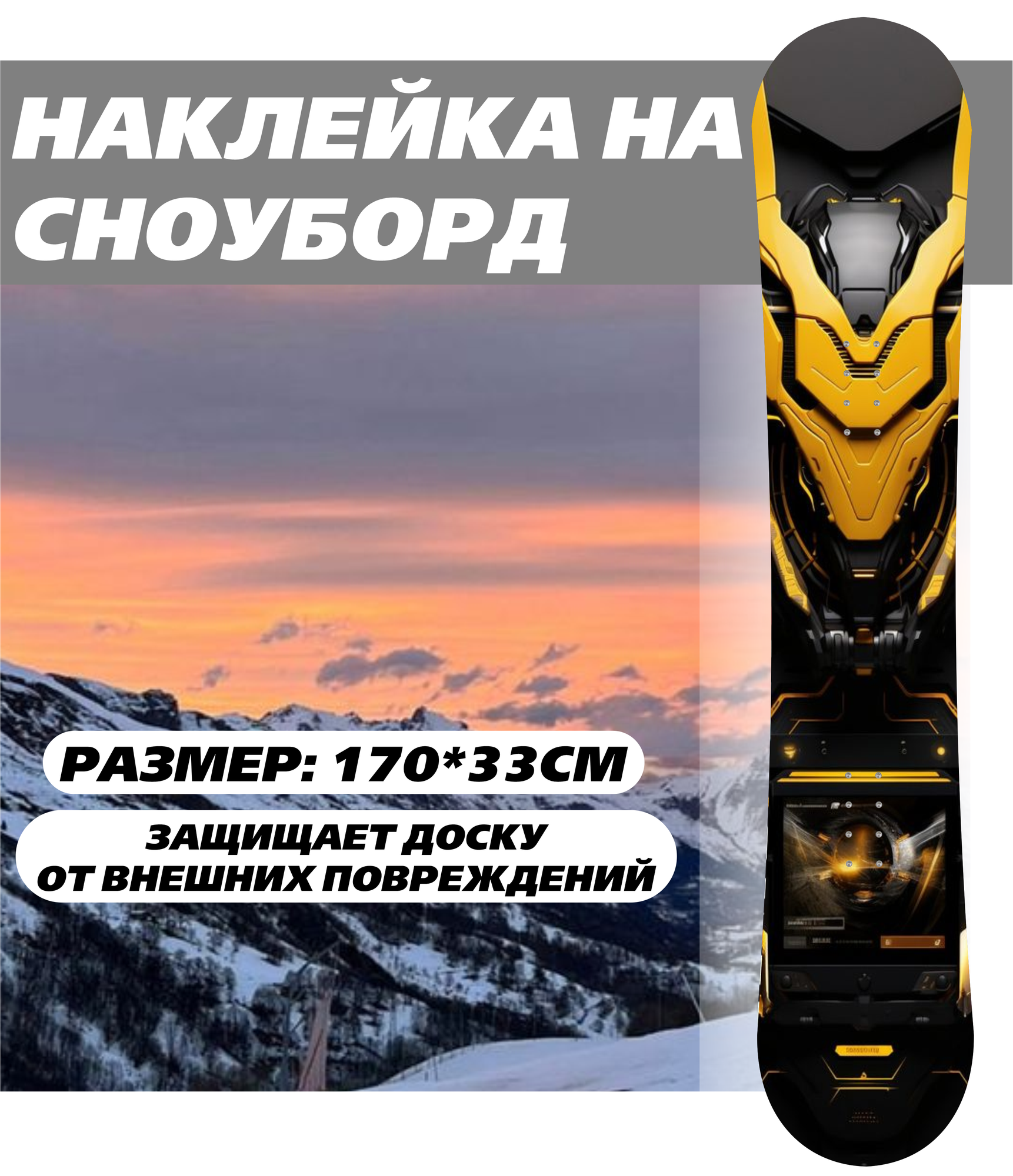 Наклейка на сноуборд с защитной ламинацией - Трансформер