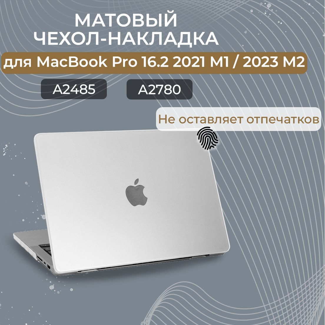 Чехол-накладка пластиковая Новый стиль для MacBook Pro 16 M1 (M1 A2485 / M2 A2780 / M3 A2991) Прозрачный матовый