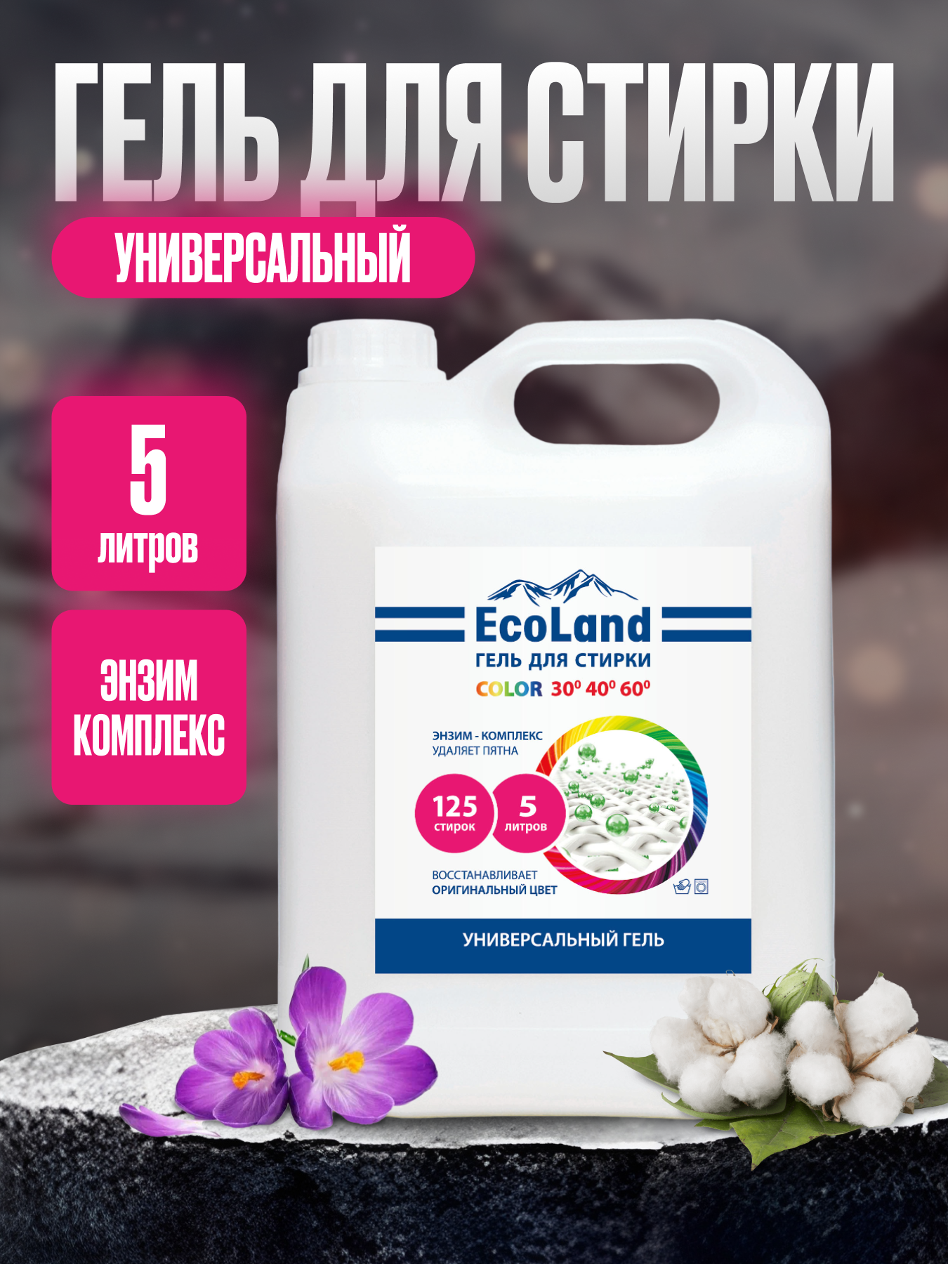 Гель для стирки универсальный ТМ "EcoLand" 5 л