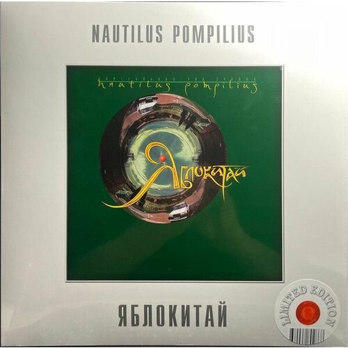 Nautilus Pompilius – Яблокитай (White Vinyl) виниловая пластинка nautilus pompilius яблокитай green vinyl lp