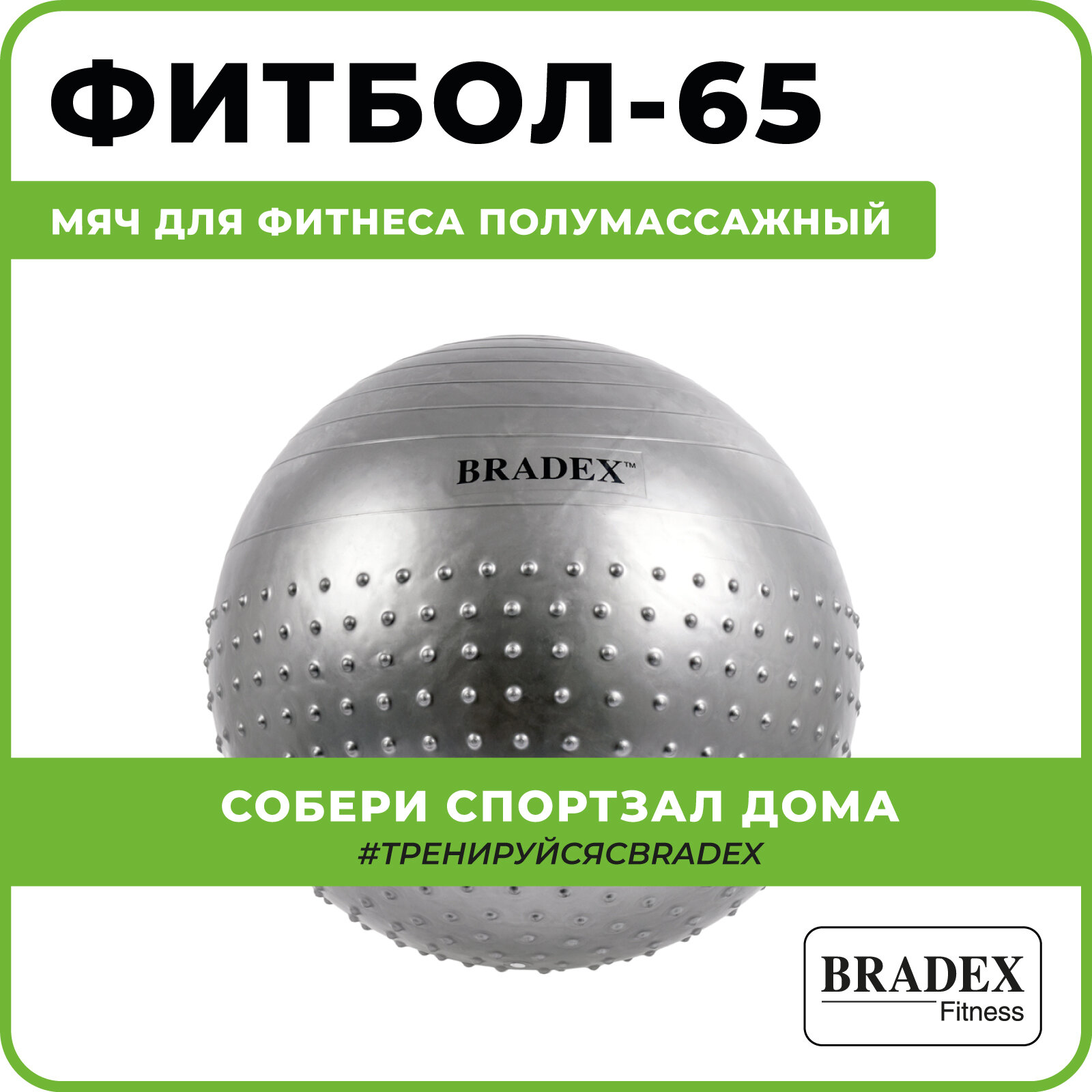 Мяч для фитнеса Bradex ФИТБОЛ-65 полумассажный (SF 0356)