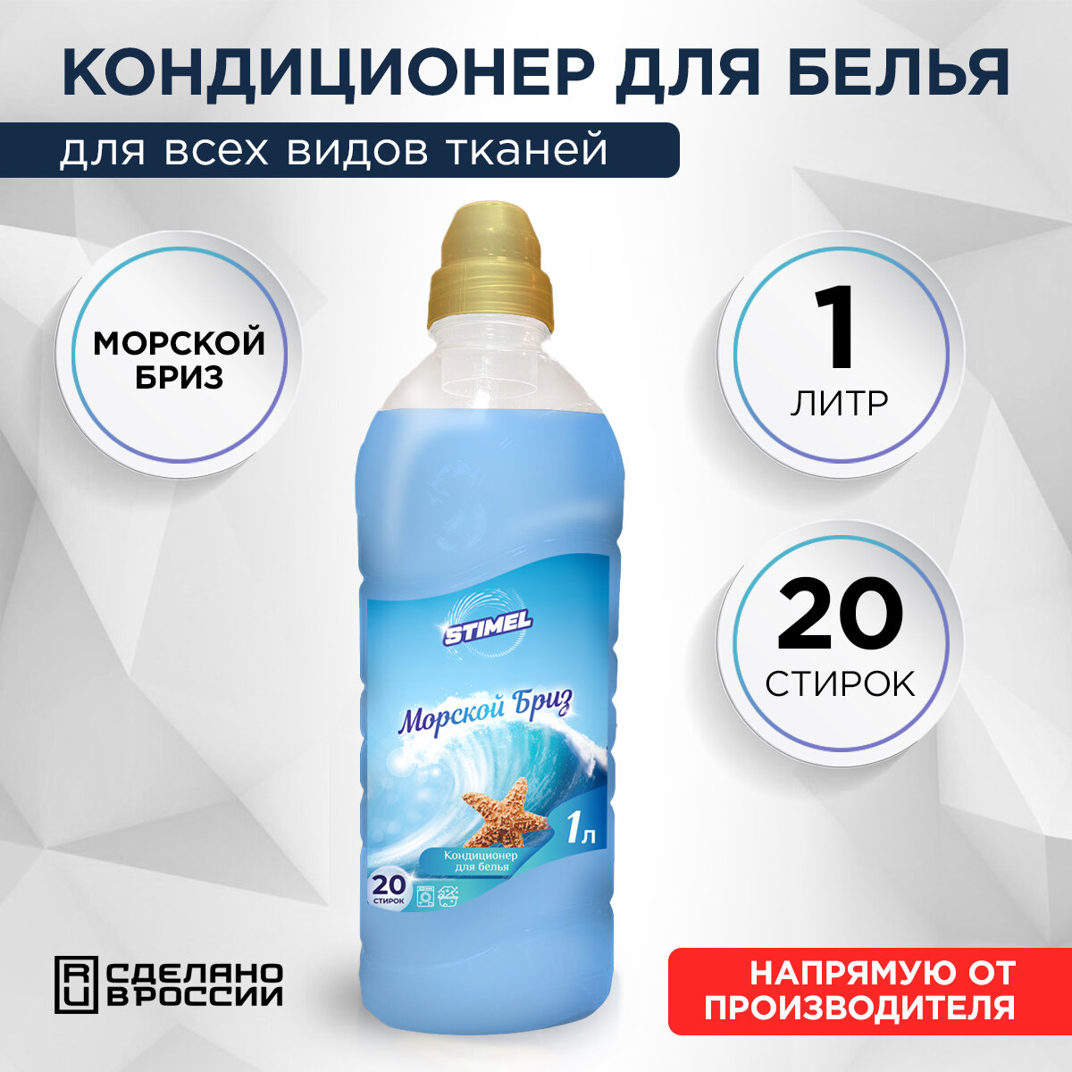 Кондиционер для белья STIMEL Морской бриз 1л