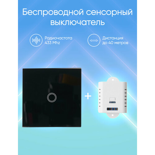 Сенсорный беспроводной выключатель с контроллером eMylo 10A-01SB-RF Black KIT
