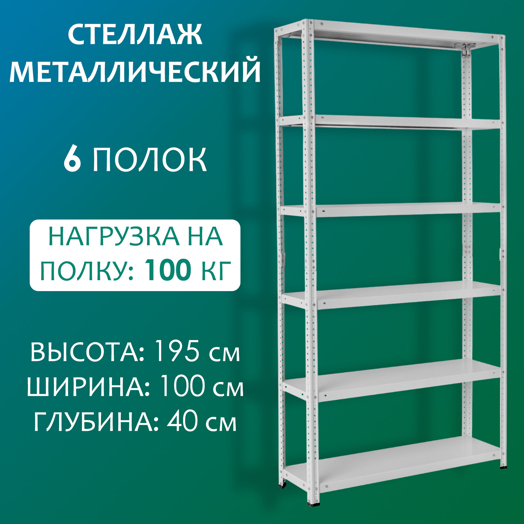 Стеллаж металлический 195х100х40 см, 6 полок