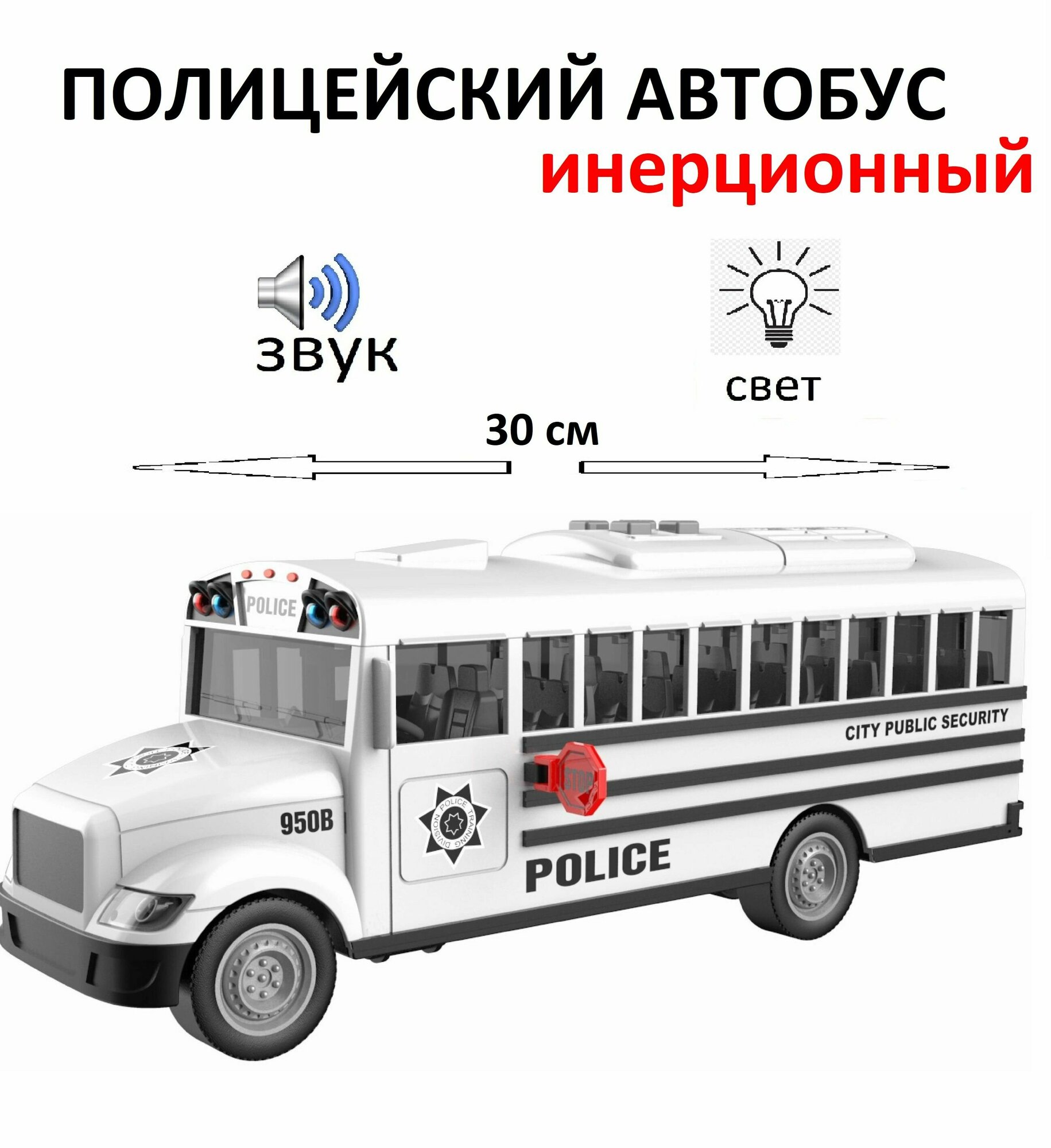 Автобус 30 см свет, звук в коробке