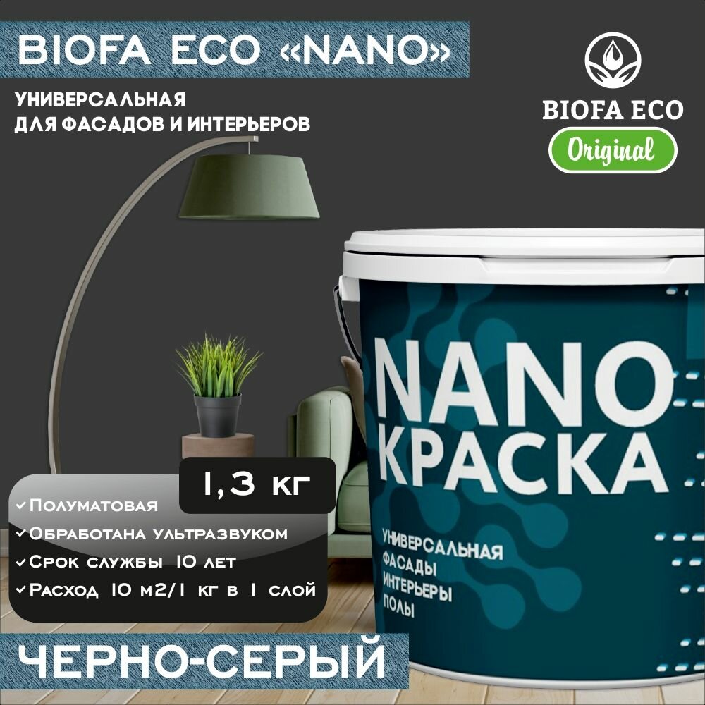 Краска BIOFA ECO NANO универсальная для фасадов и интерьеров, адгезионная, полуматовая, цвет черно-серый, 1,3 кг