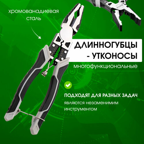 Длинногубцы - утконосы, пассатижи многофункциональные, многофункциональные кусачки, Zur-Kibet