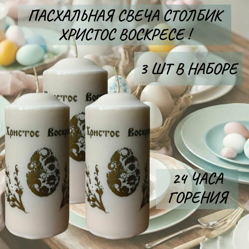 Набор Пасхальных Свечей Столбики Христос Воскресе 3 ШТ.