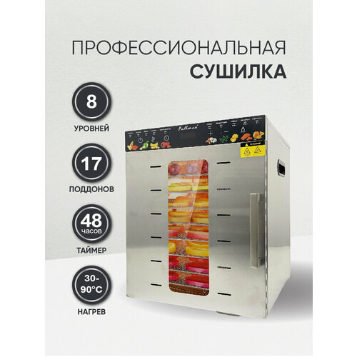 Сушилка для овощей и фруктов Pullman PL-1108 8 уровней 17 поддонов 800 Вт 2209900₽