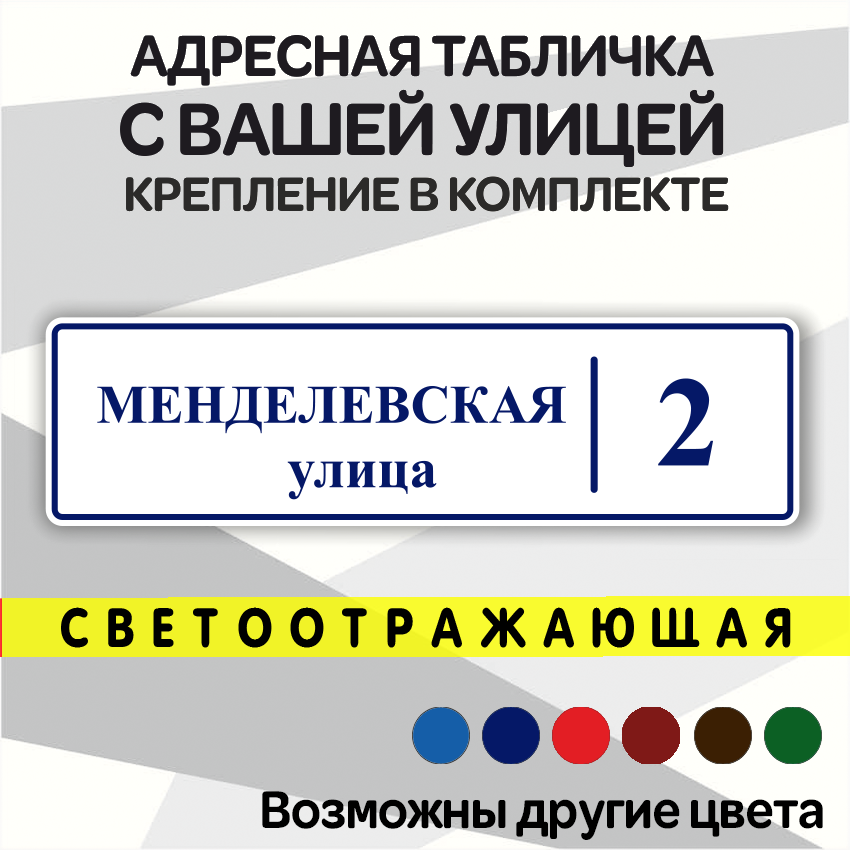 Адресная светоотражающая табличка на дом из алюмокомпозита