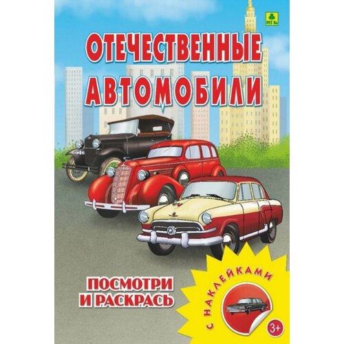 Отечественные автомобили. Раскраска с наклейками