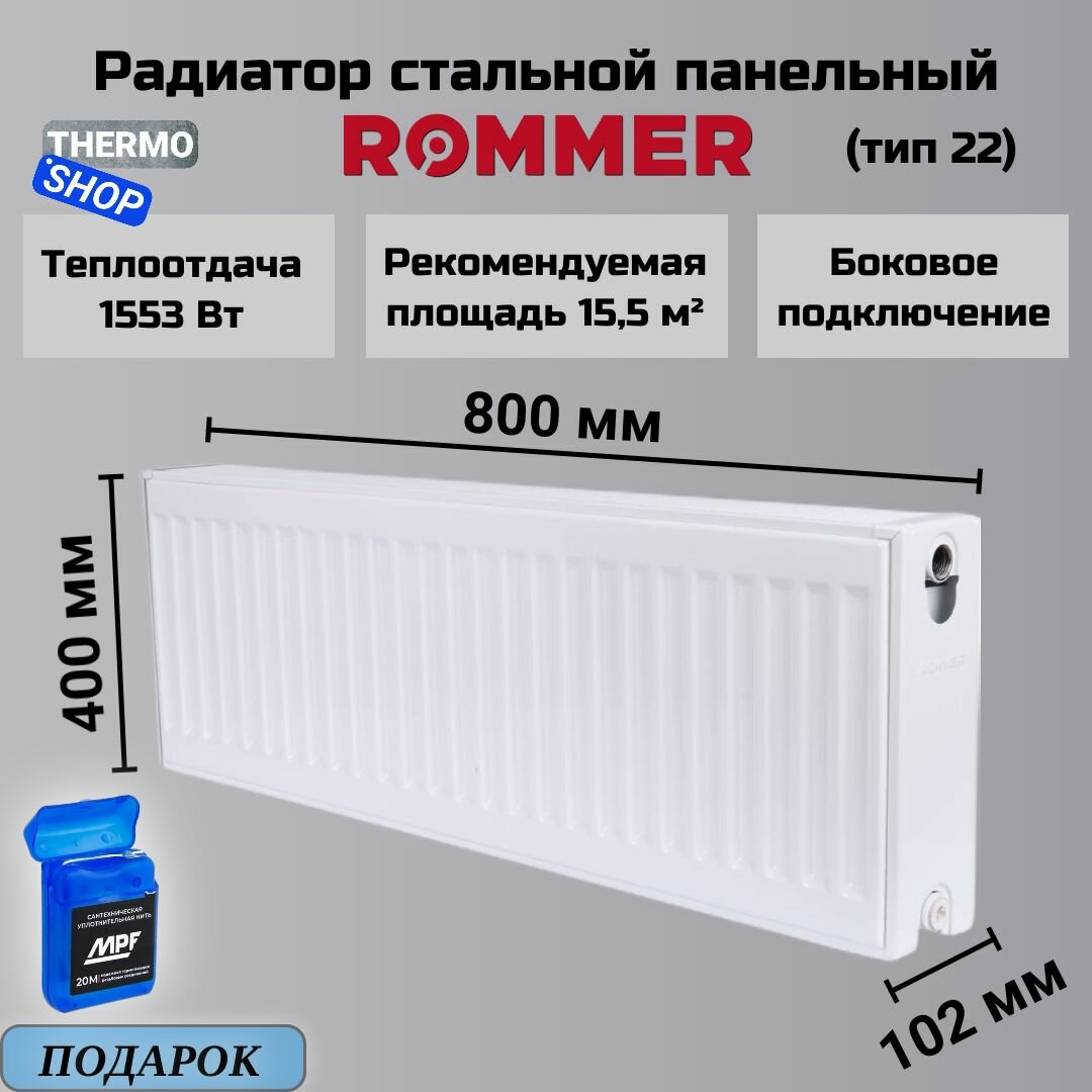 Радиатор стальной панельный ROMMER боковое подключение Compact 22/400/800 RRS-2010-224080