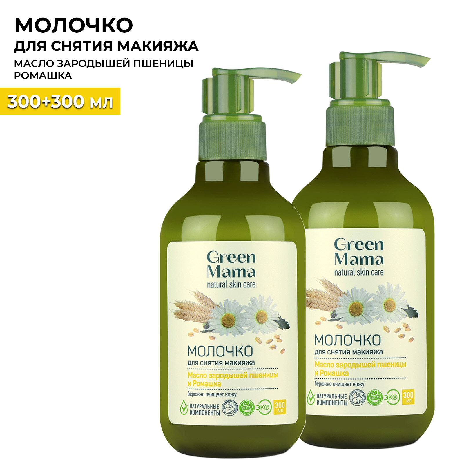 Молочко для снятия макияжа GREEN MAMA масло зародышей пшеницы и ромашка 300 мл - 2 шт