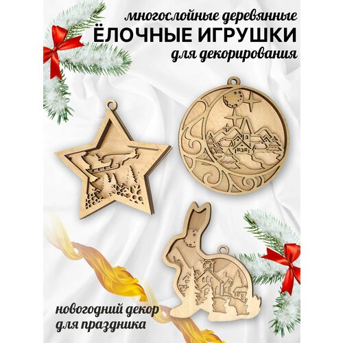 Набор ёлочных игрушек 3 шт, деревянная заготовка для поделок