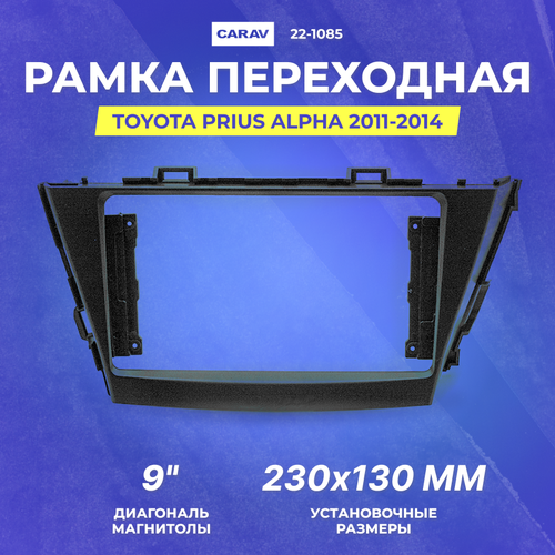 Рамка переходная Toyota Prius Alpha 2011-2014 | MFB-9" Левый руль | CARAV 22-1085
