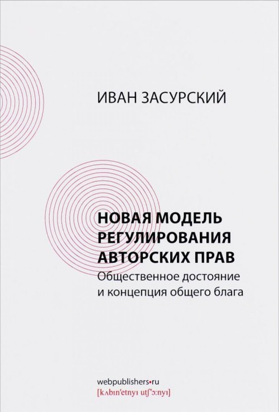 Новая модель регулирования авторских прав. Общественное достояние и концепция общего блага