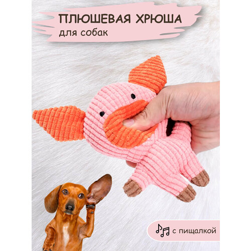 Мягкая игрушка для животных 