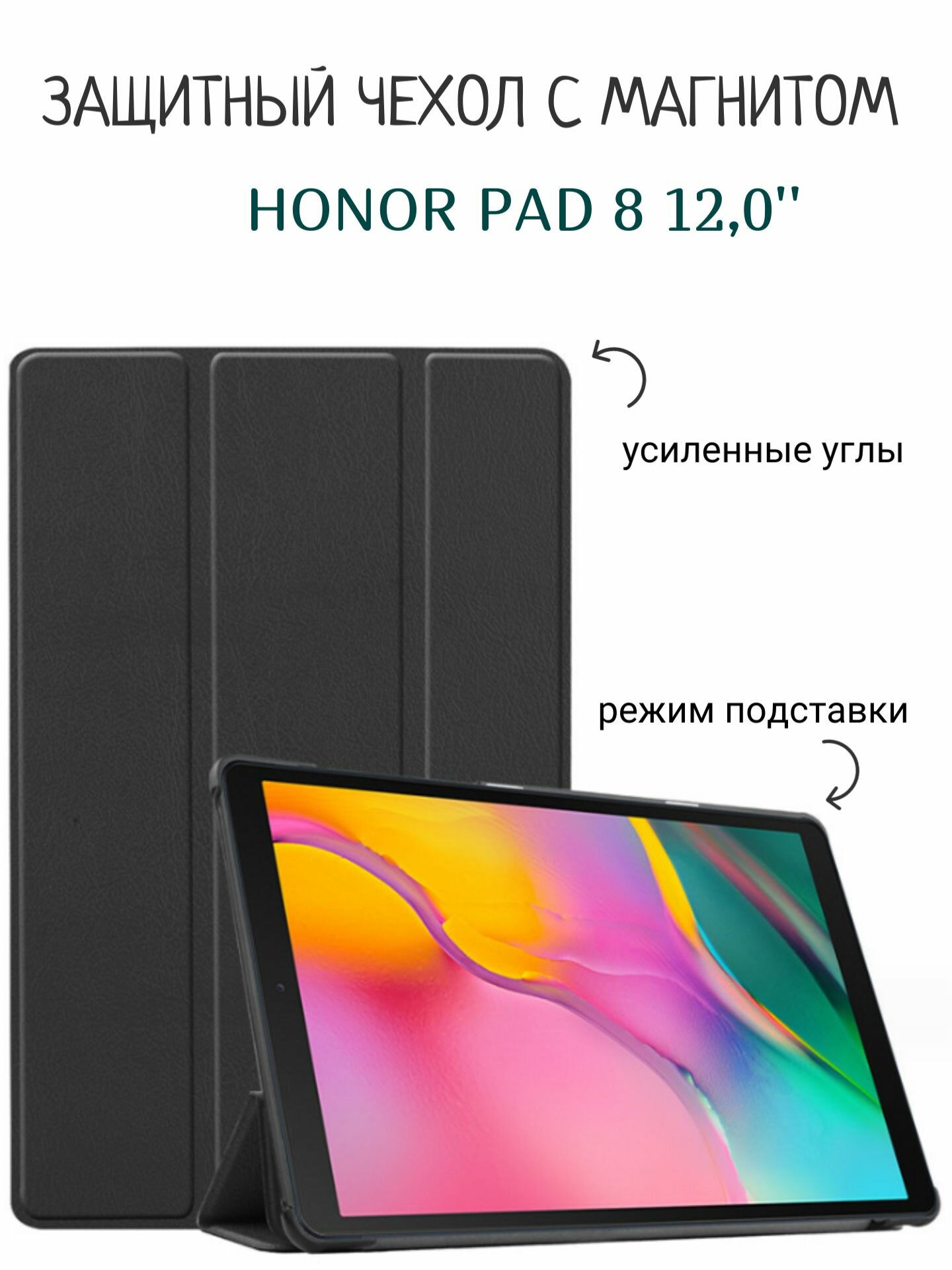 Чехол для Honor Pad 8 120" с магнитом черный / Хонор Пад 8 12.0