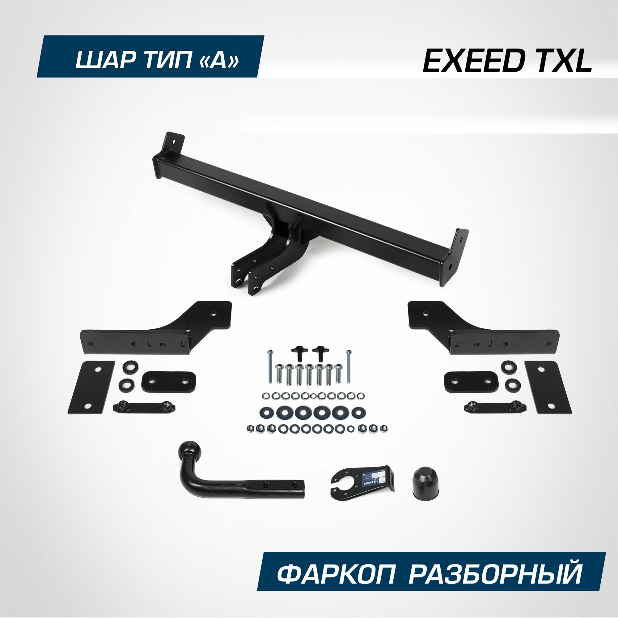 Фаркоп Berg для Exeed TXL 2021-н. в, шар A, 1500/75 кг, F.0211.001