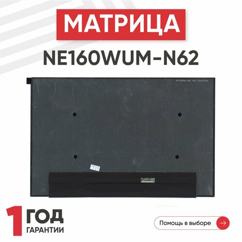 Матрица (экран) NE160WUM-N62 матрица ne160wum n62