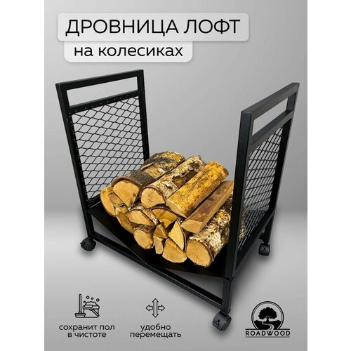 фото Дровница roadwood, напольная, современная, стальная, с колесами, черная